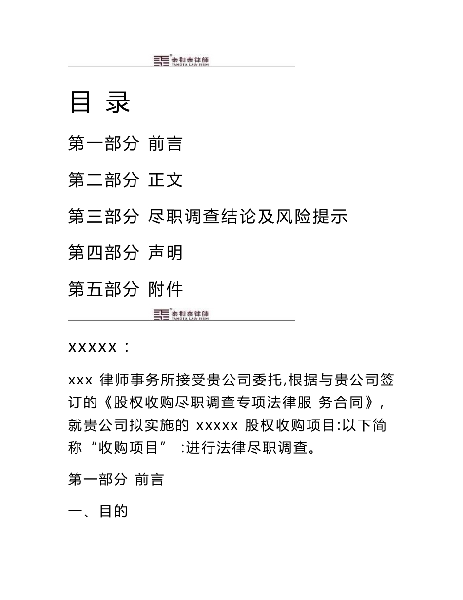 公司收购(股权转让)法律尽职调查报告(律师专业版)_第1页