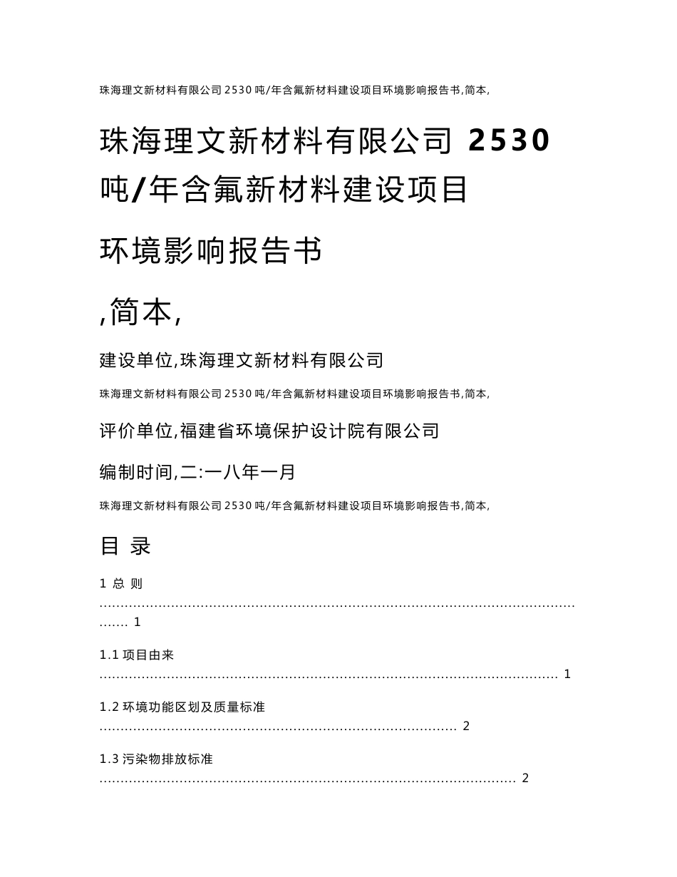 珠海理文新材料有限公司建设项目环境影响评价报告书-高栏港经济区_第1页