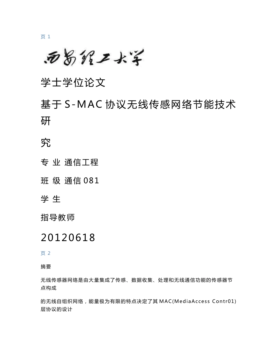 毕业设计（论文）-基于S-MAC协议无线传感网络节能技术研究_第1页