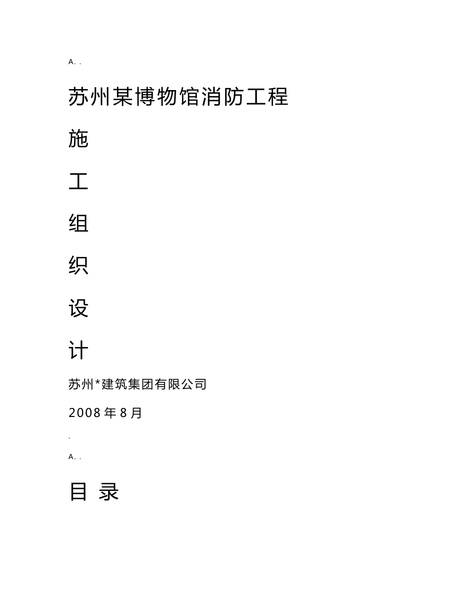 博物馆消防工程施工组织设计方案_第1页