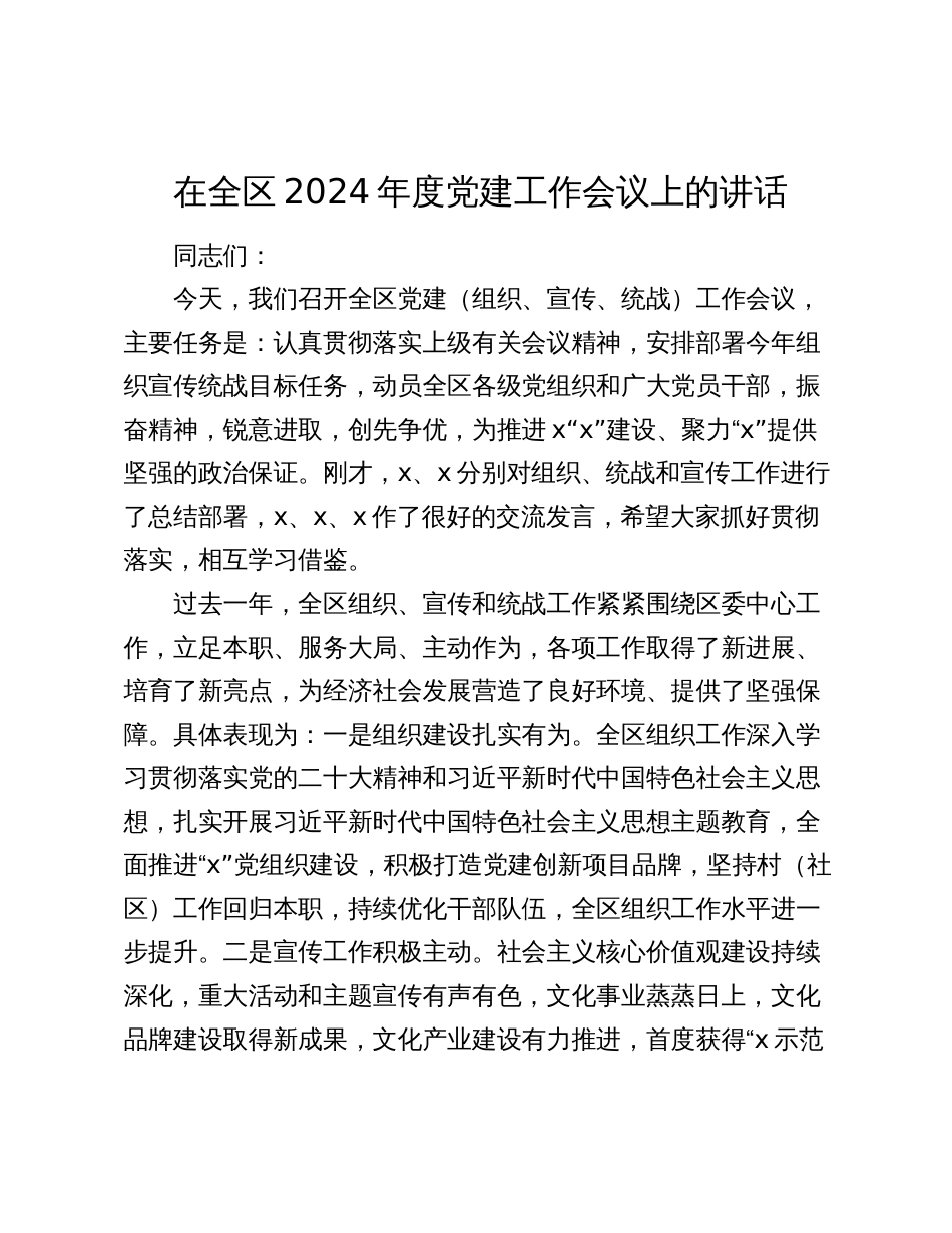 书记在全区2024年度党建（组织、宣传、统战）工作部署推进会议上的讲话_第1页