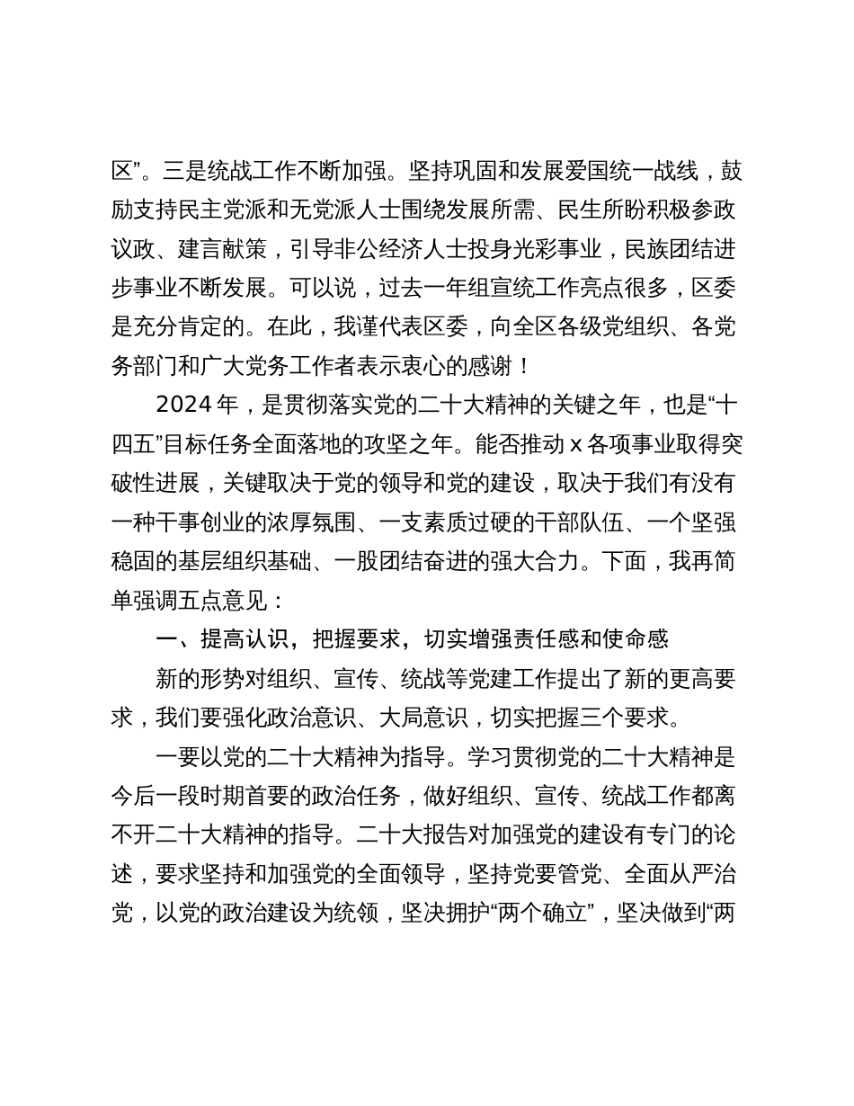 书记在全区2024年度党建（组织、宣传、统战）工作部署推进会议上的讲话_第2页