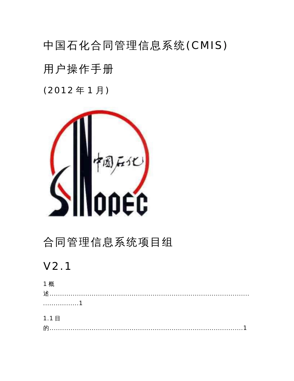 中国石化合同管理信息系统-用户操作手册V21_第1页
