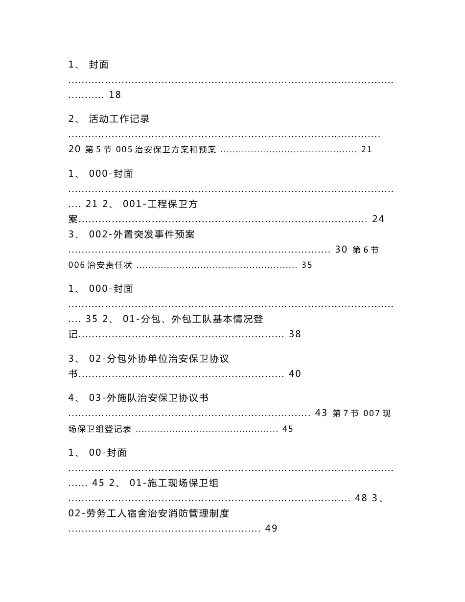 项目文明施工范本治安保卫方案、预案_第2页