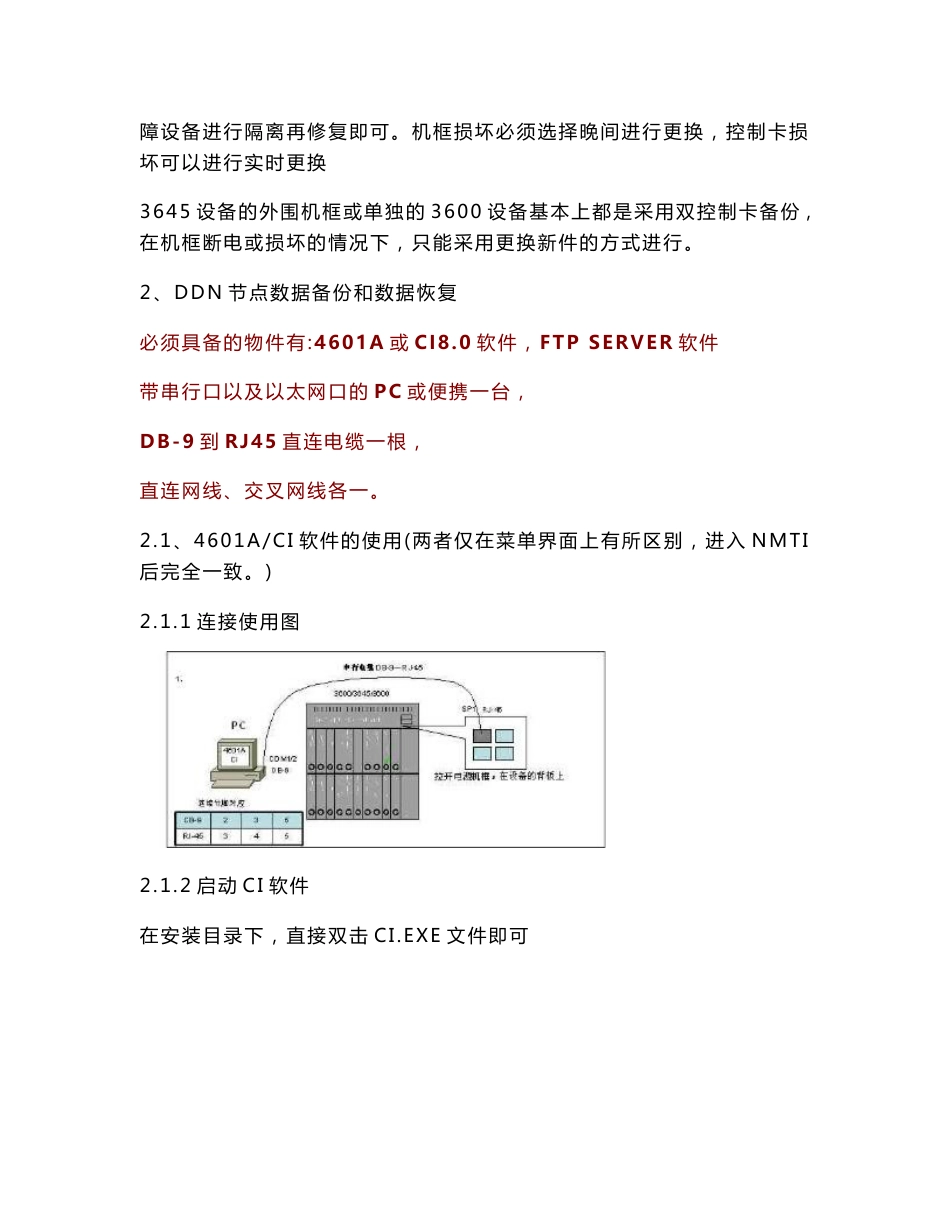 [电信]爱达利培训资料 江西电信基础数据网（新桥）应急预案080601new_第2页