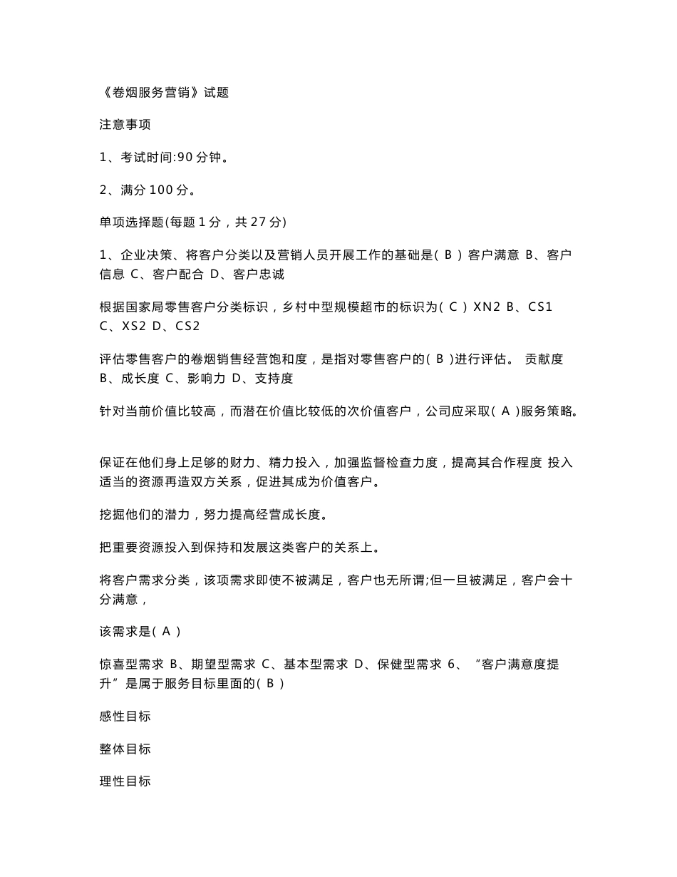 服务营销试卷及答案_第1页