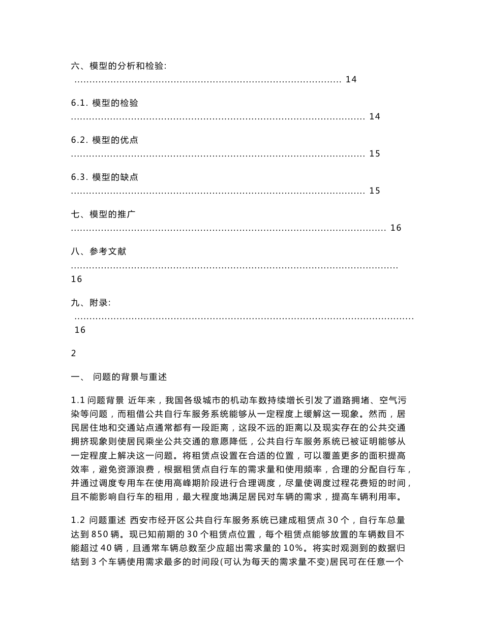 西安市经开区公共自行车服务系统优化方案设计-数模论文_第3页