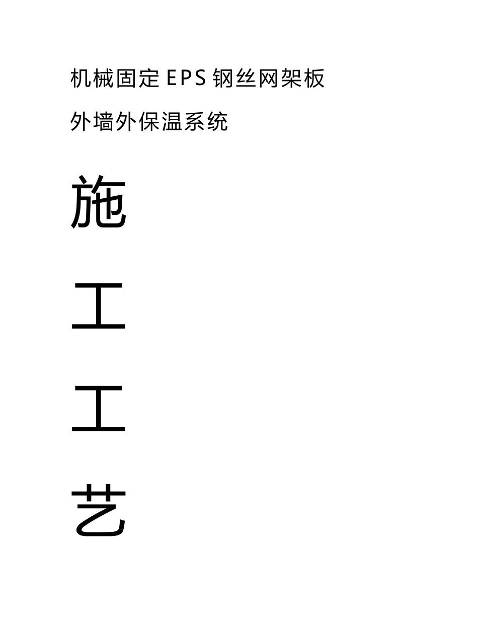 万科最新机械固定钢丝网架外保温板外墙砖粘贴系统施工_第1页