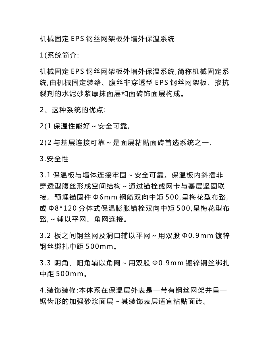 万科最新机械固定钢丝网架外保温板外墙砖粘贴系统施工_第2页