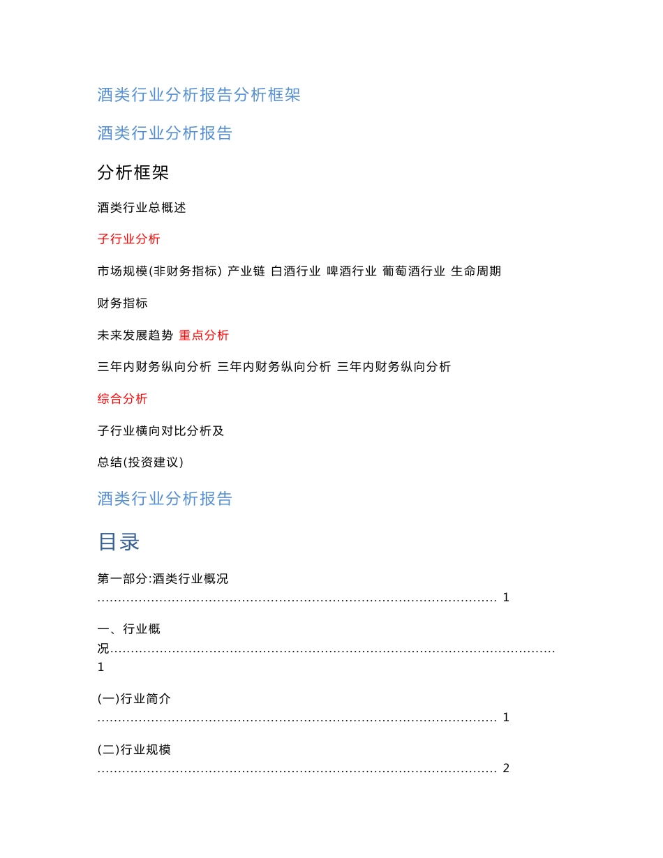 酒类行业分析报告_第1页