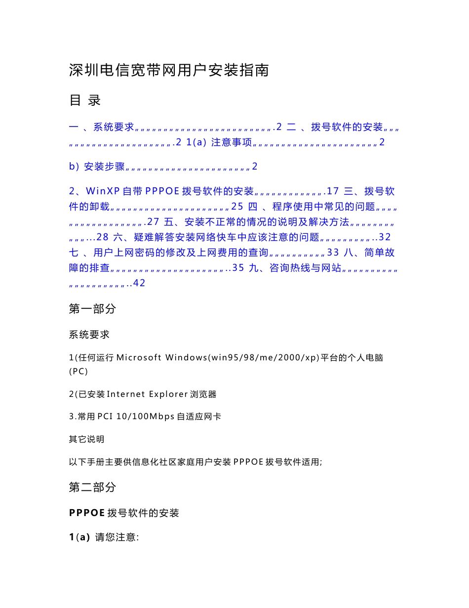 深圳电信宽带网用户安装指南 目录 一、系统要求 _第1页