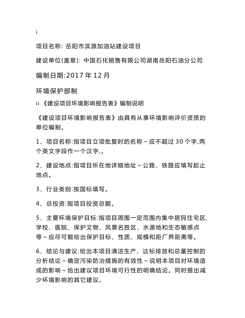 环境影响评价报告公示：岳阳市滨源加油站建设项目环评报告_第1页