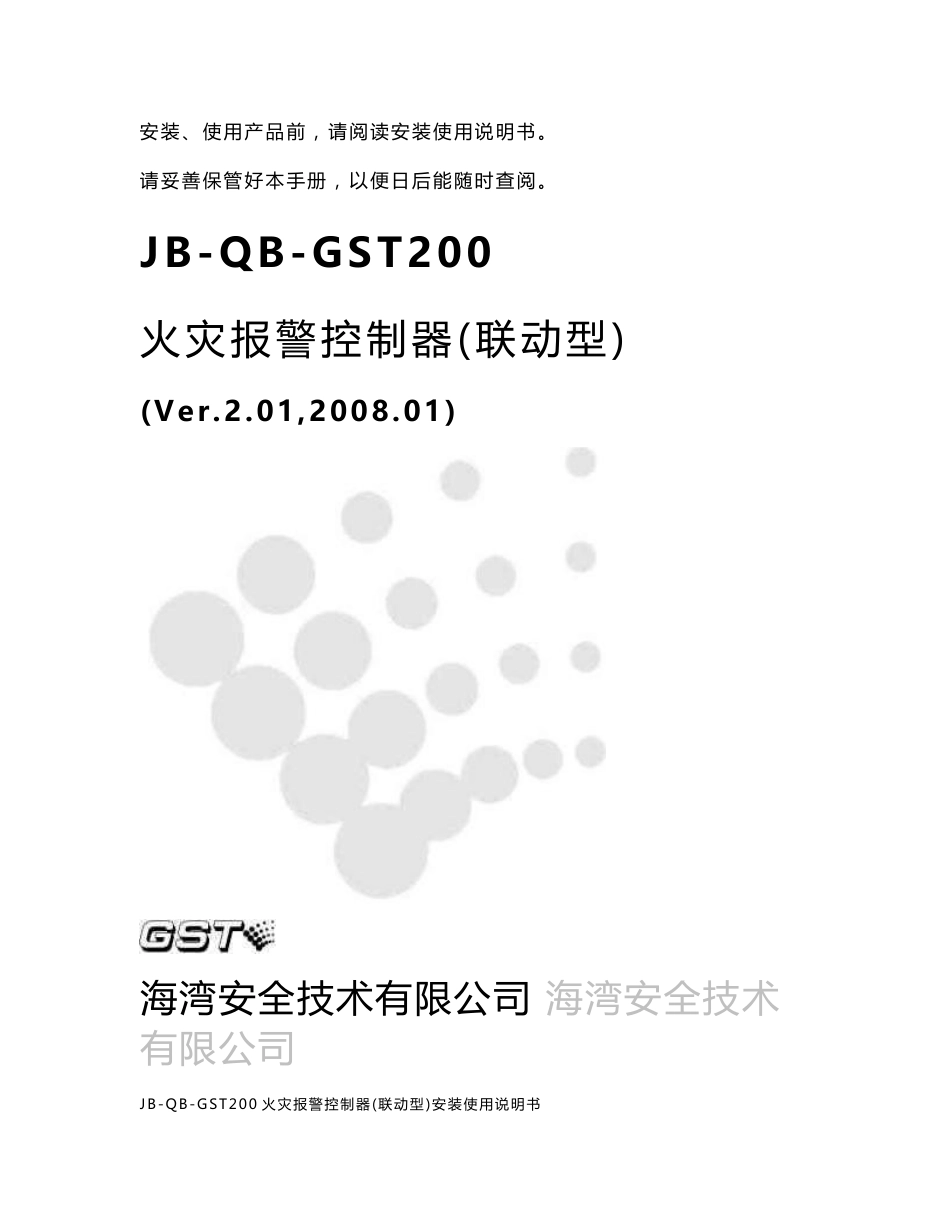 JB-QB-GST200火灾报警控制器（联动型）安装使用说明书_第1页