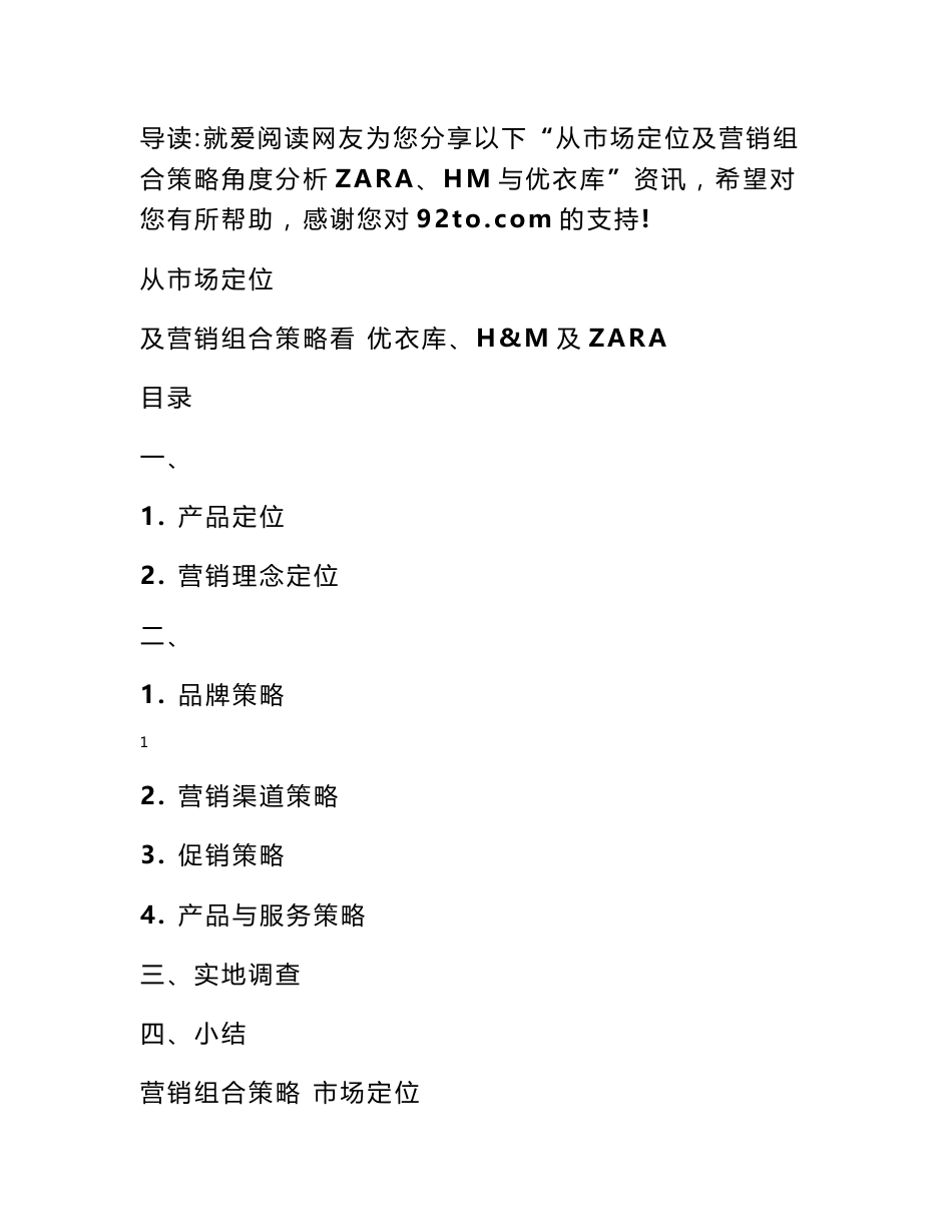 从市场定位及营销组合策略角度分析ZARA、HM与优衣库_第1页