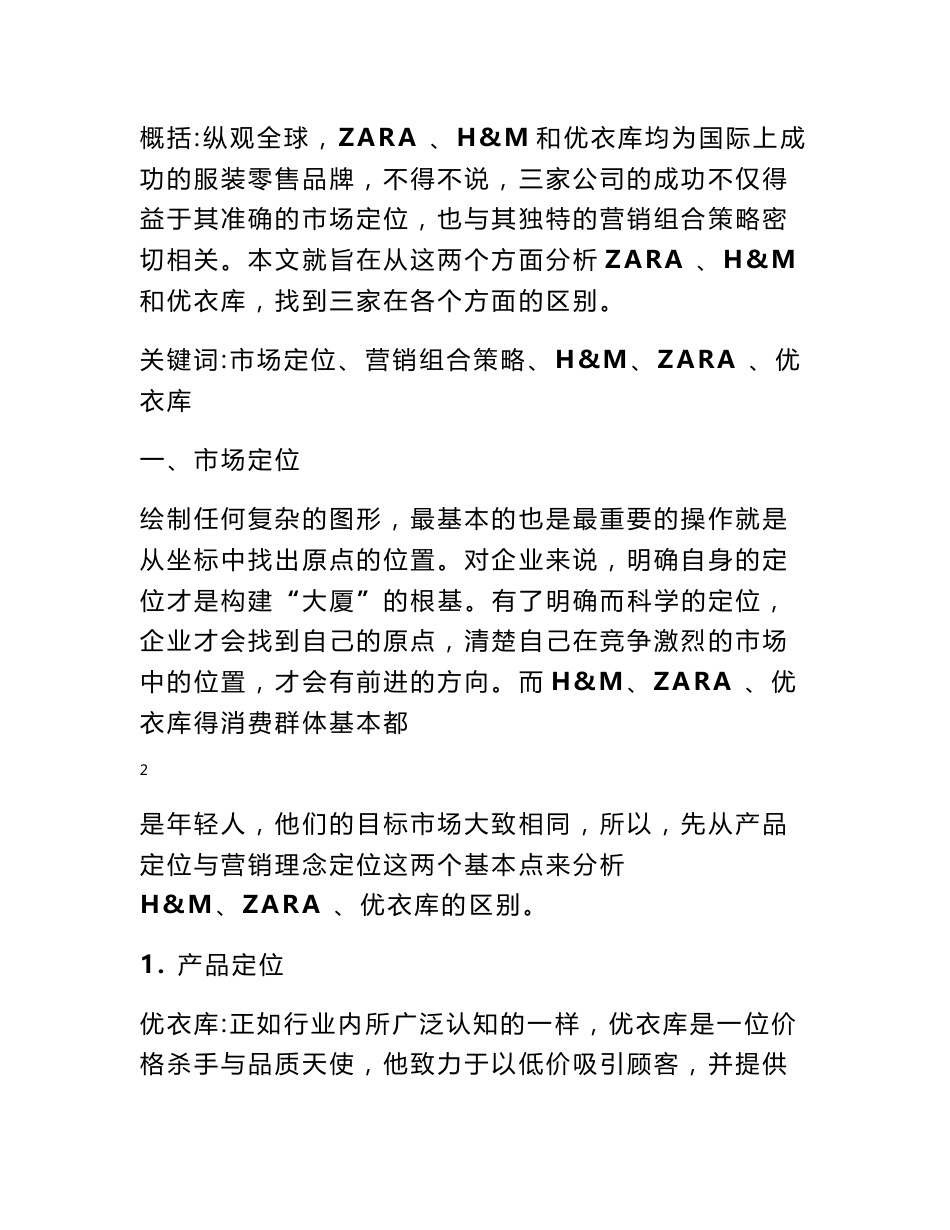 从市场定位及营销组合策略角度分析ZARA、HM与优衣库_第2页