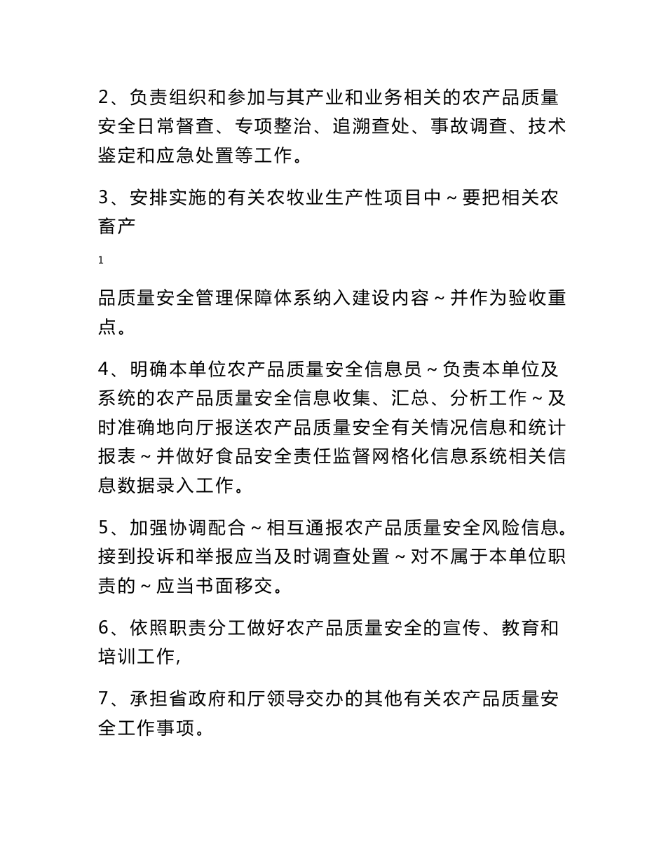 事业单位农产品质量安全监督管理职责分工意见 - 山西省农业厅信息 ..._第2页