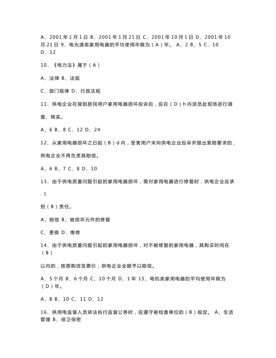 某某大型企业竞争上岗知识竞赛题库_第2页