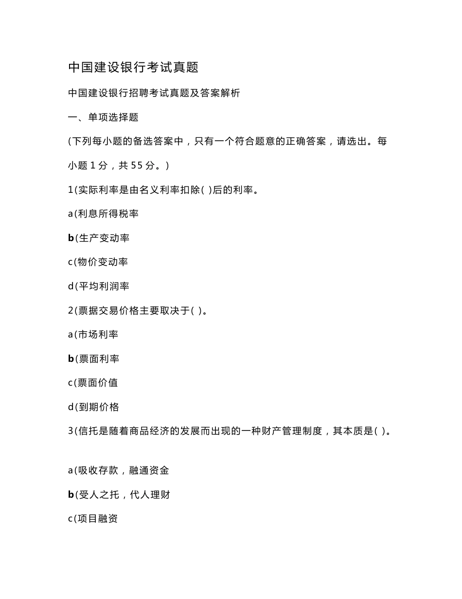 中国建设银行考试真题_第1页
