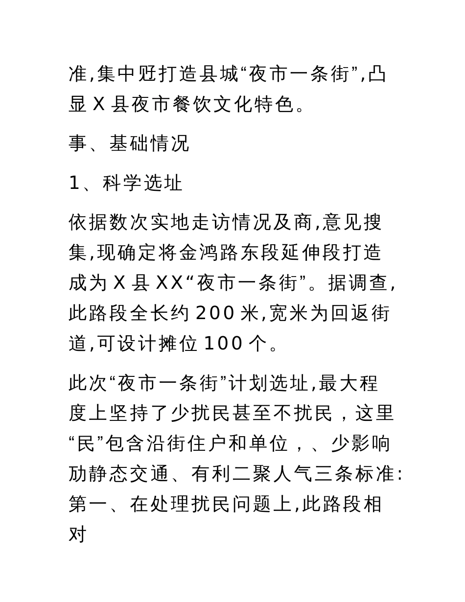 综合规划建设夜市一条街实施专项计划专业方案_第2页