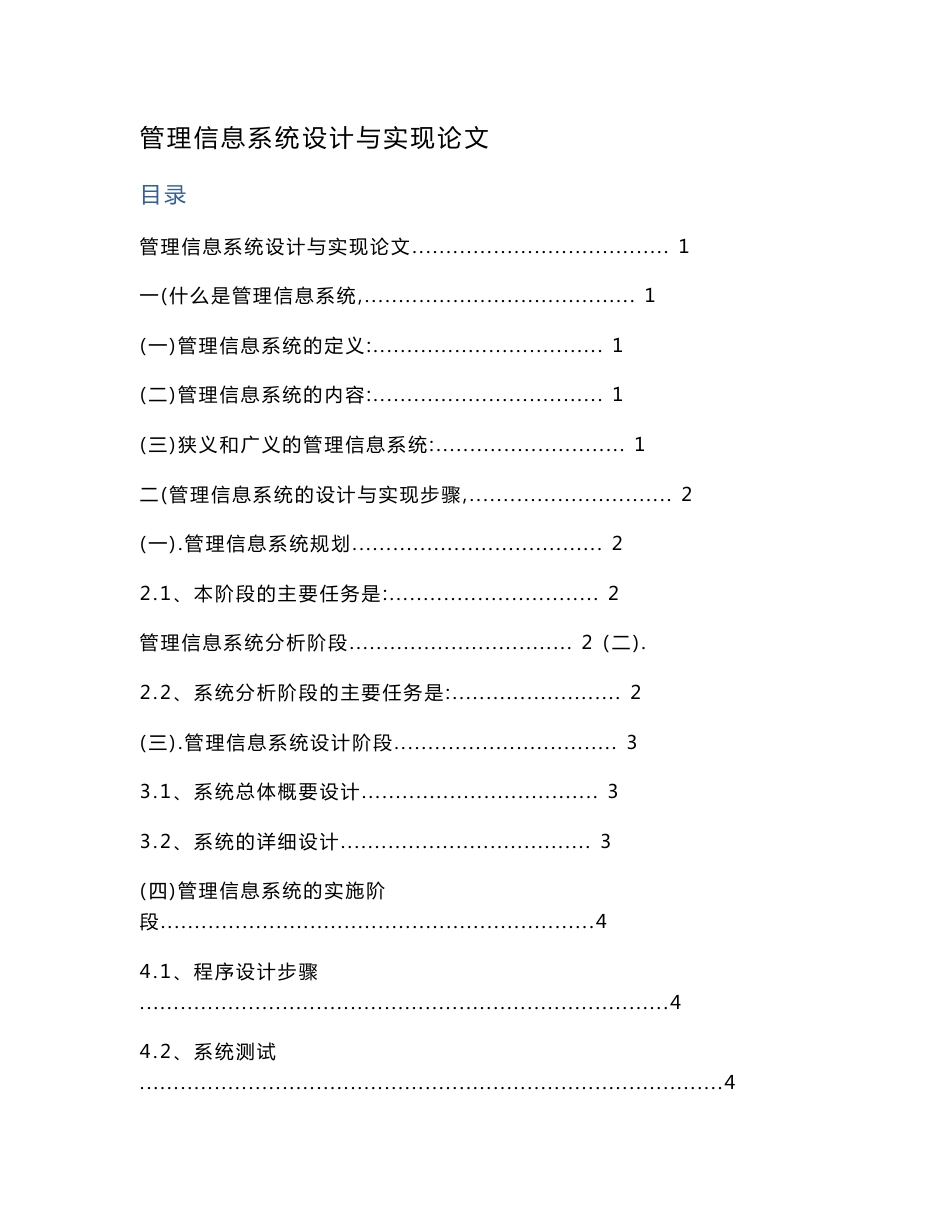 管理信息系统设计与实现论文_第1页