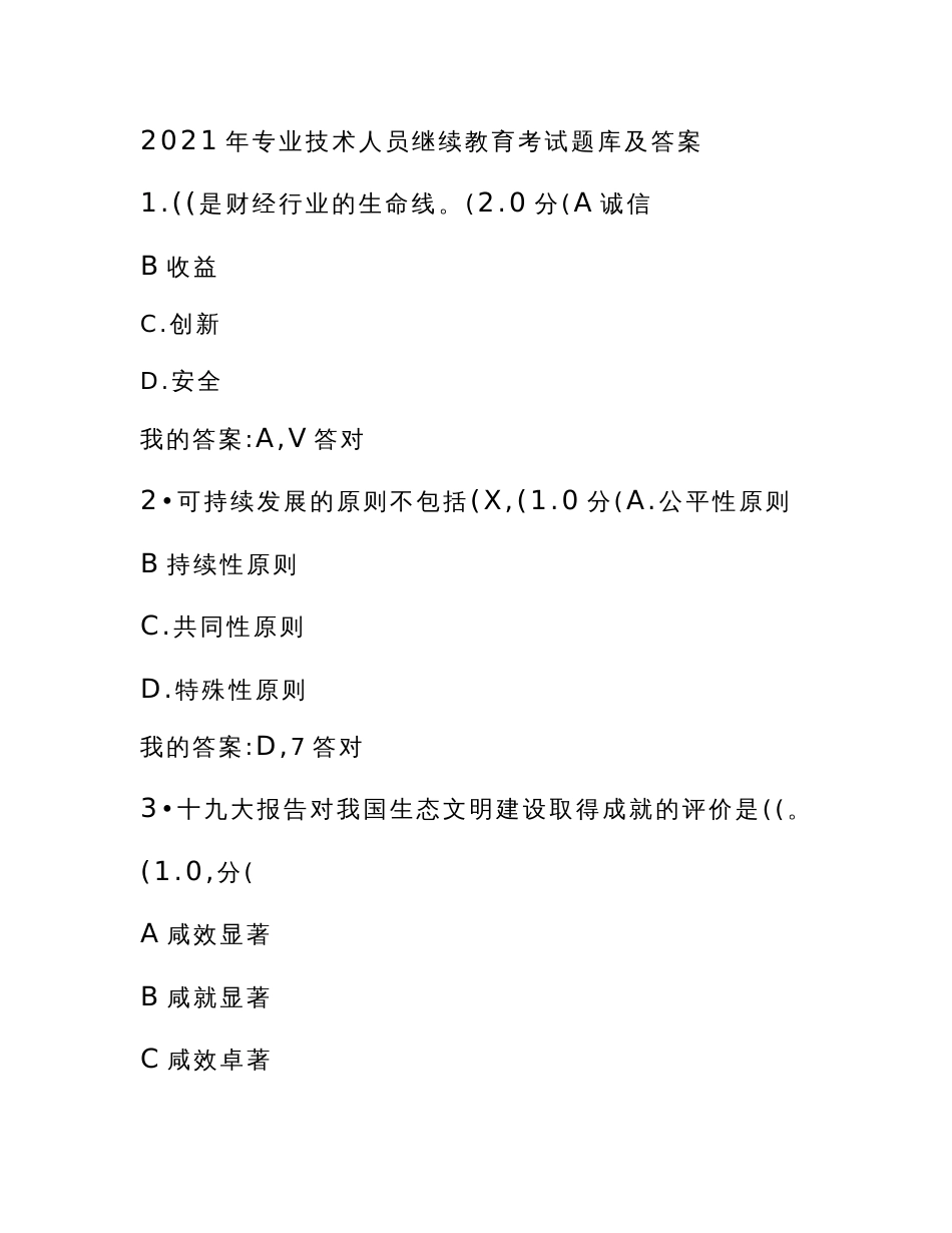 2021年专业技术人员继续教育考试题库及答案_第1页