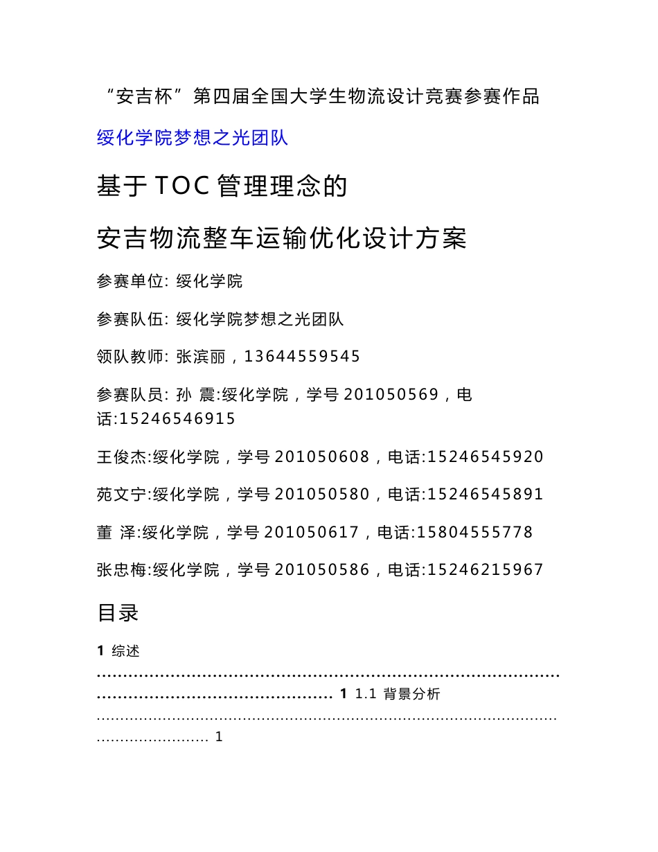 安吉物流整车运输优化设计方案(初稿)_第1页