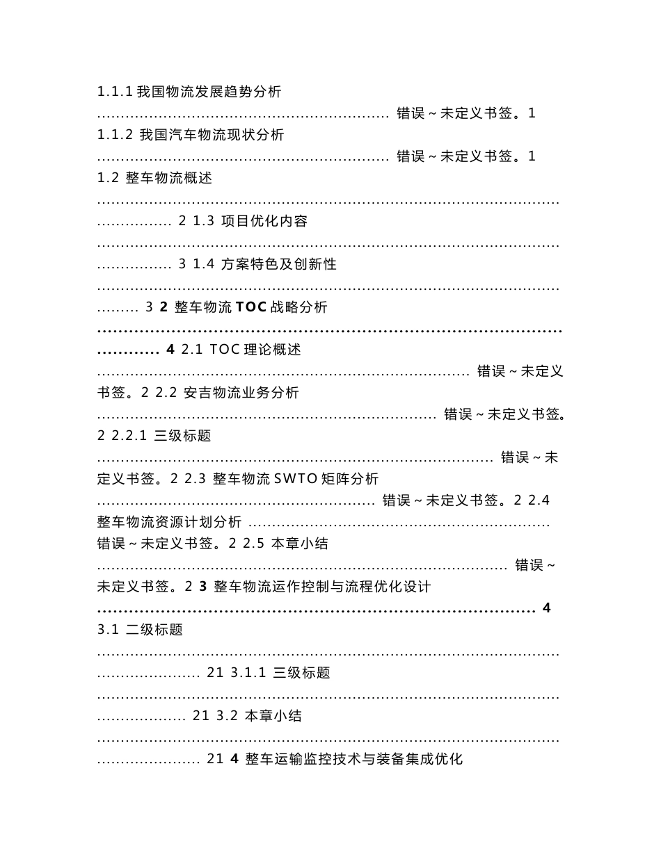 安吉物流整车运输优化设计方案(初稿)_第2页