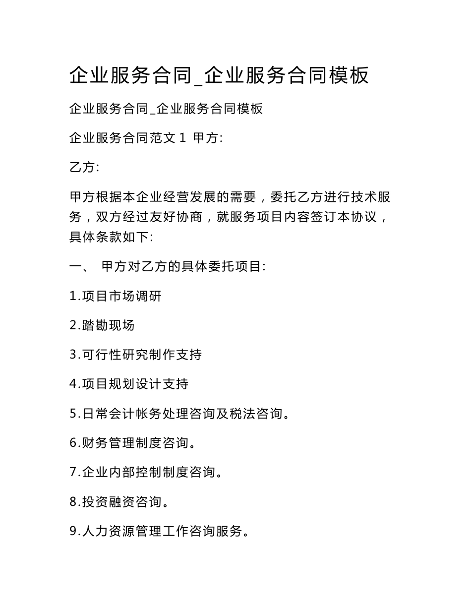 企业服务合同_企业服务合同模板_第1页