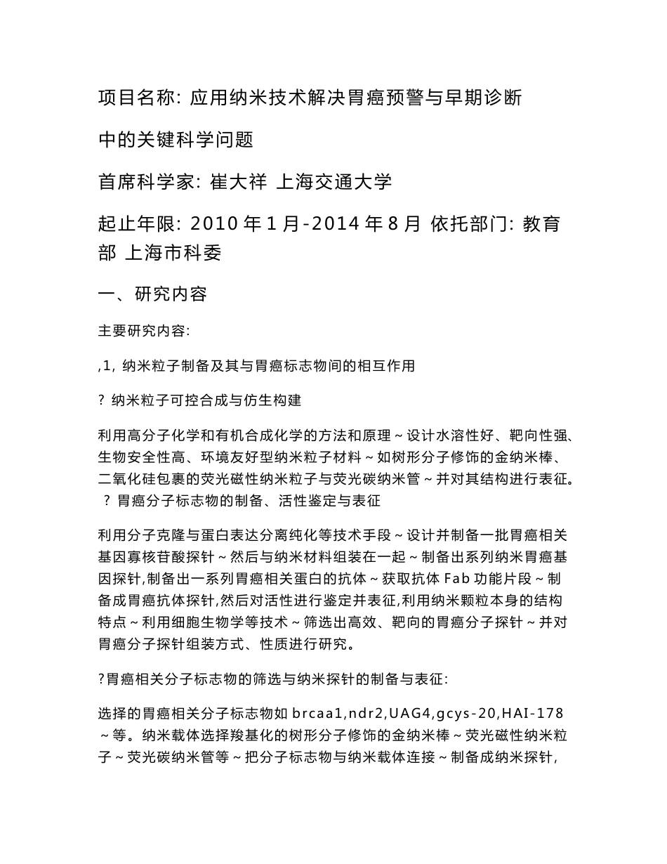 2010年973项目标书 2010CB933900-应用纳米技术解决胃癌预警与早期诊断中的关键科学问题_第1页