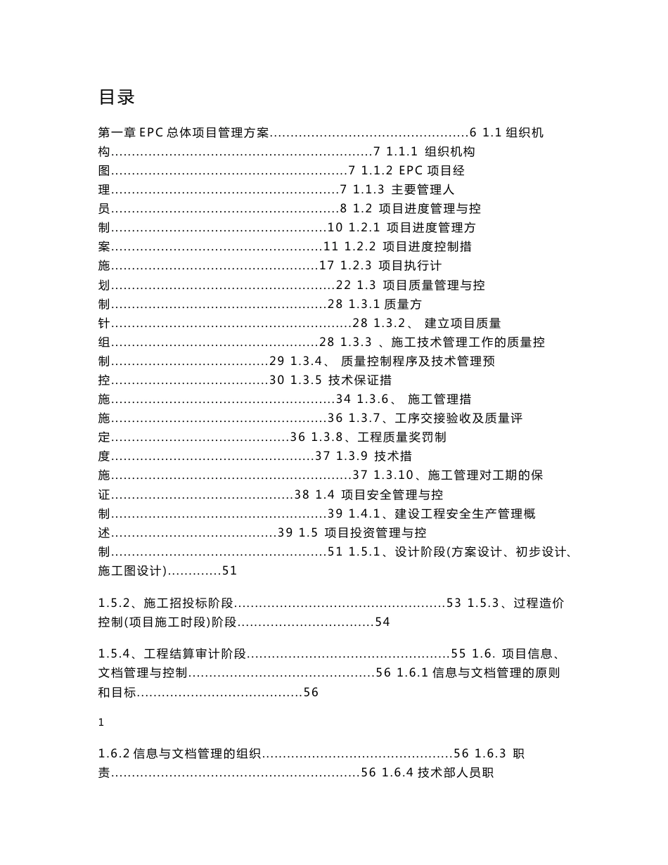 住户小区改造EPC项目施工组织设计方案_第1页