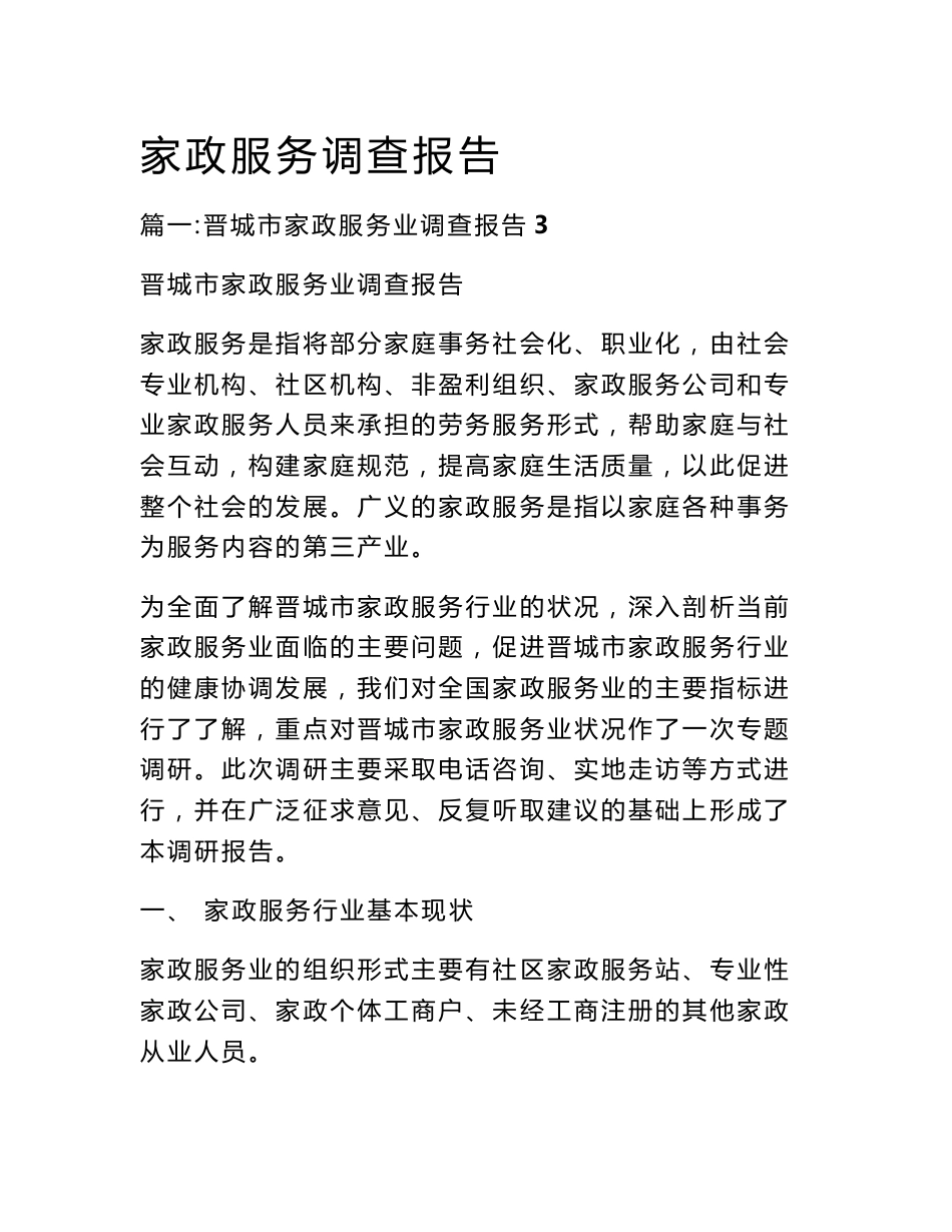 家政服务调查报告_第1页
