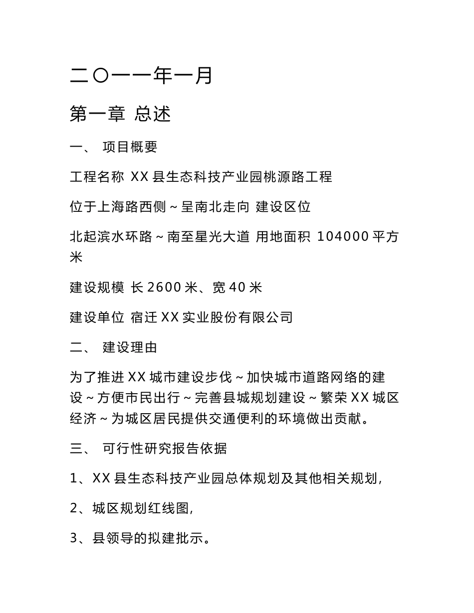 某县生态科技产业园道路工程可行性研究报告_第2页