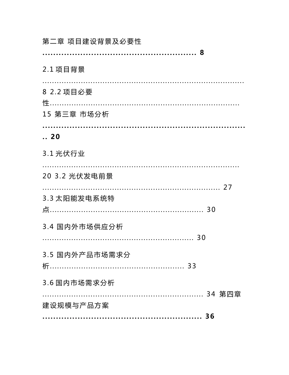 安徽30兆光伏电站项目可行性研究报告_第2页