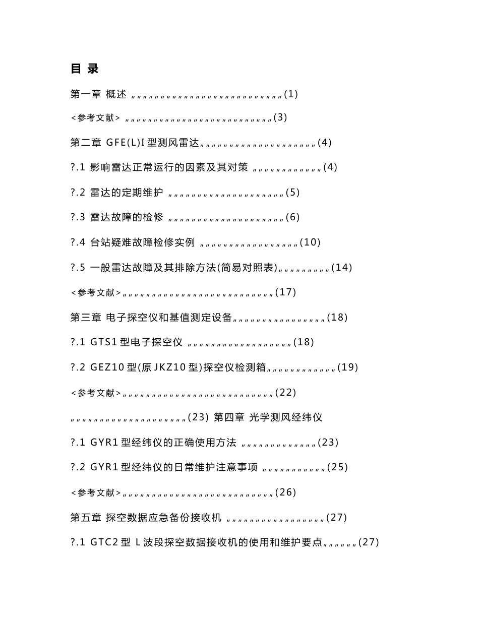 高空气象观测设备维护维修使用手册(审定稿)_第2页