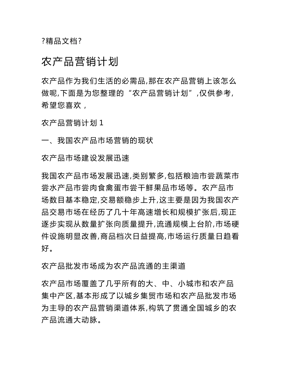 农产品营销计划_第1页