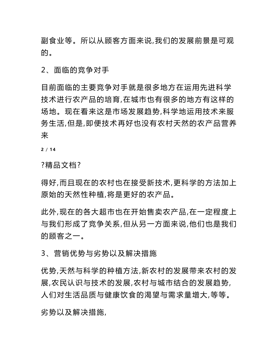 农产品营销计划_第3页