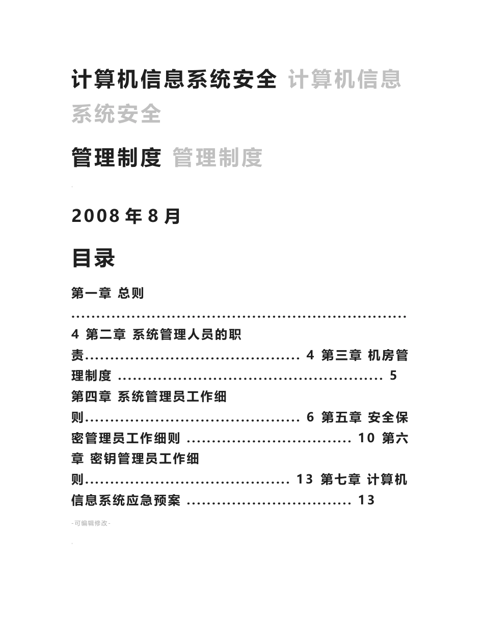 信息系统安全管理制度_第1页