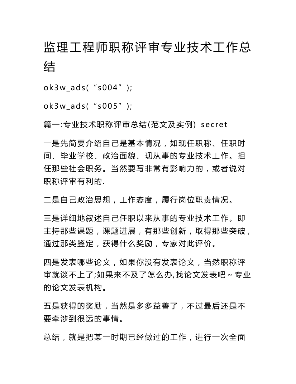 监理工程师职称评审专业技术工作总结_第1页