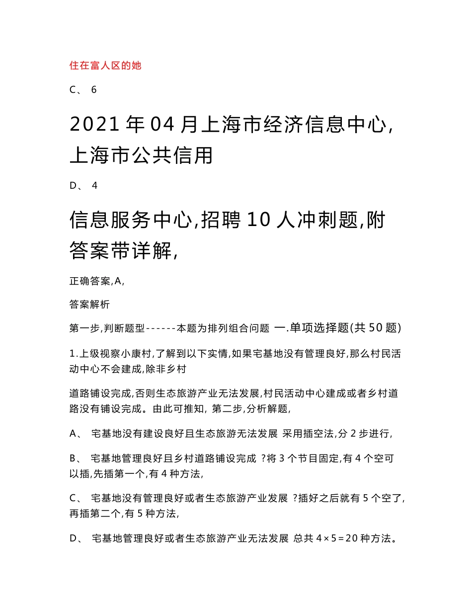 2021年04月上海市经济信息中心（上海市公共信用信息服务中心）招聘10人冲刺题（附答案带详解）第0223期_第1页