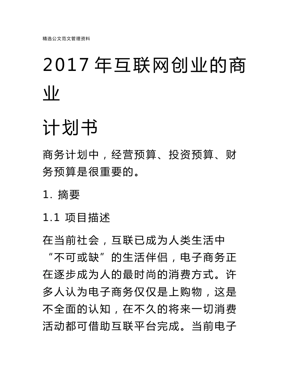 2017年互联网创业的商业计划书_第1页