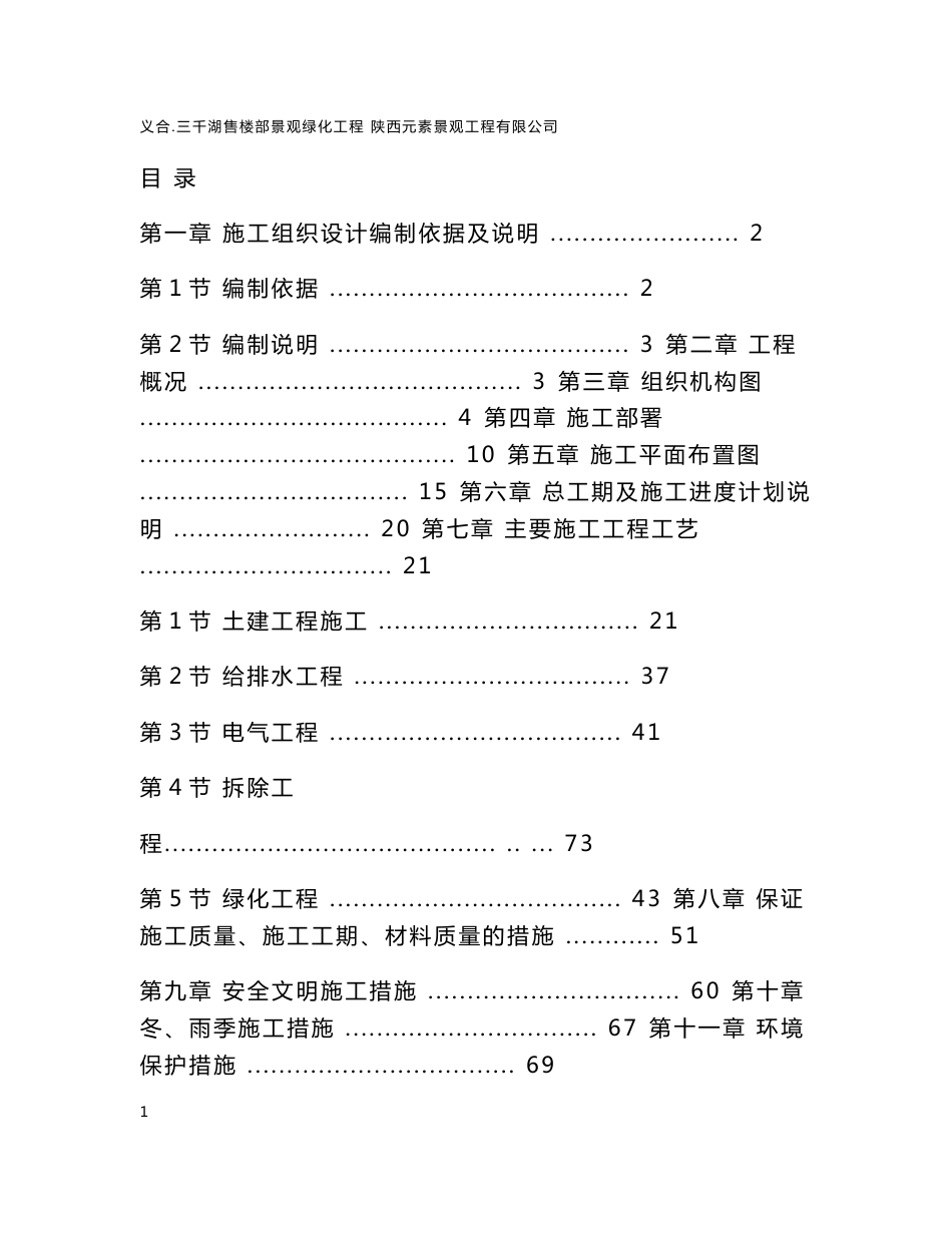 陕西住宅项目售楼部景观绿化工程施工组织设计_第1页