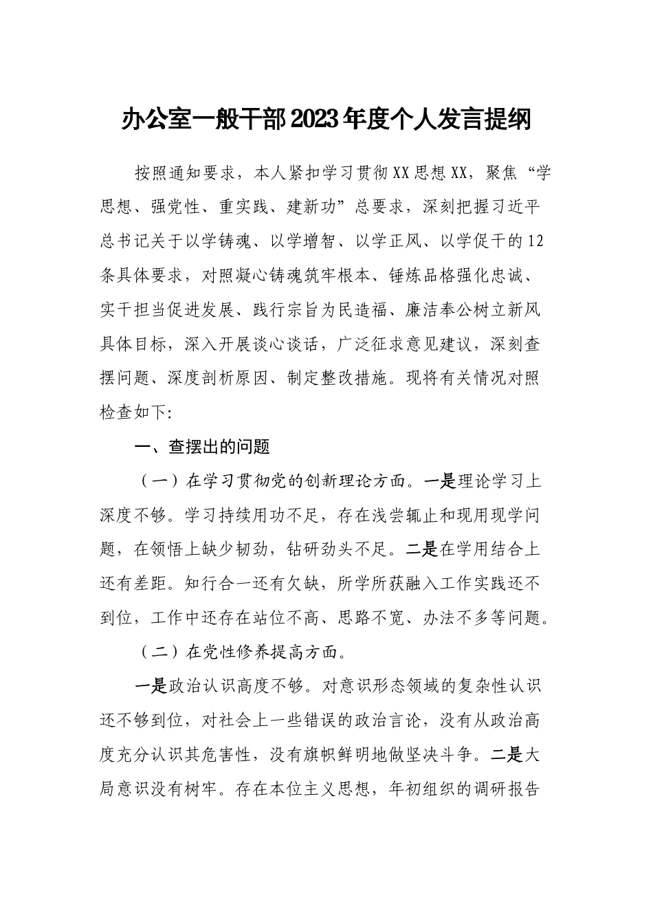 支部普通干部2023-2024年度新四个方面个人对照检查发言提纲_第1页