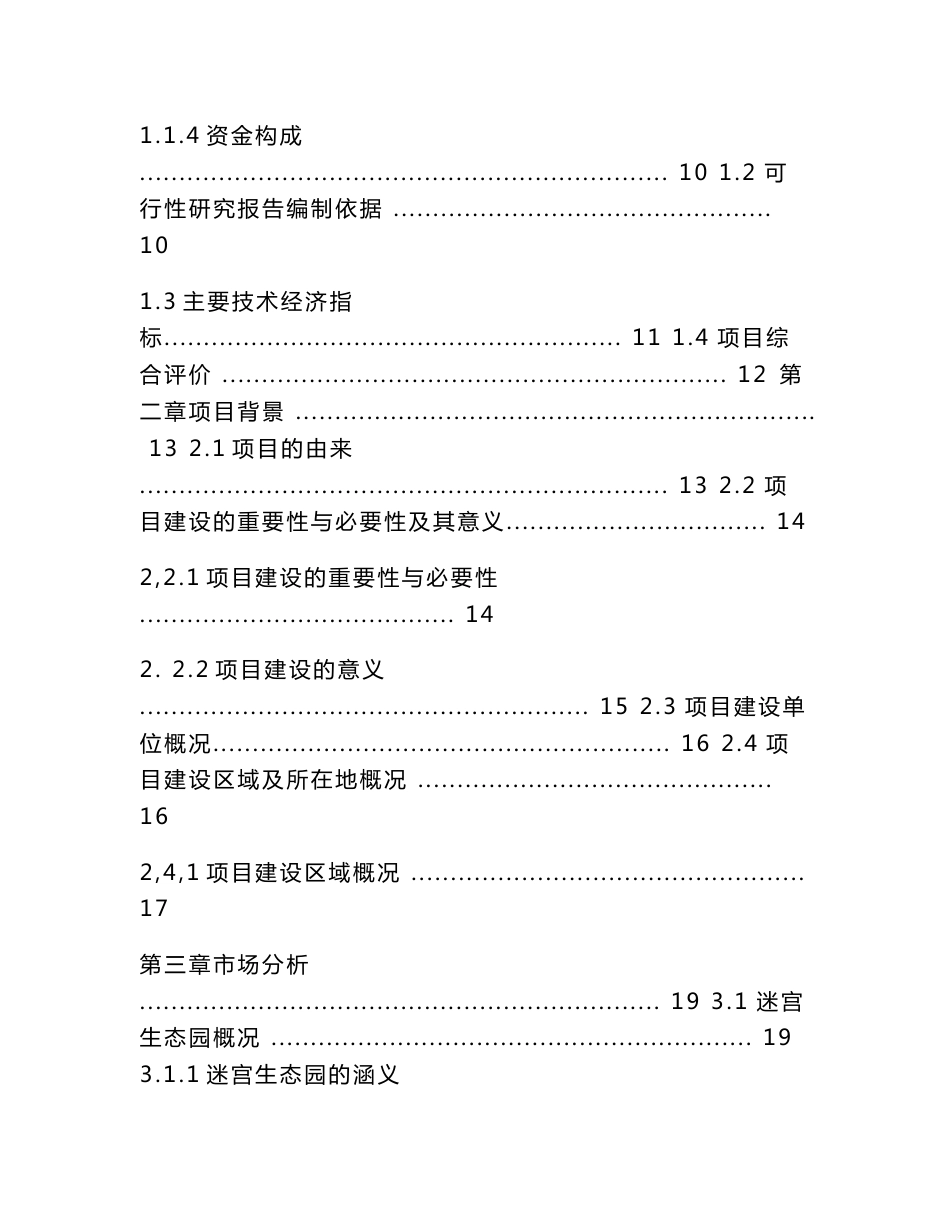 植物迷宫生态文化旅游观光园项目可行性研究报告_第2页