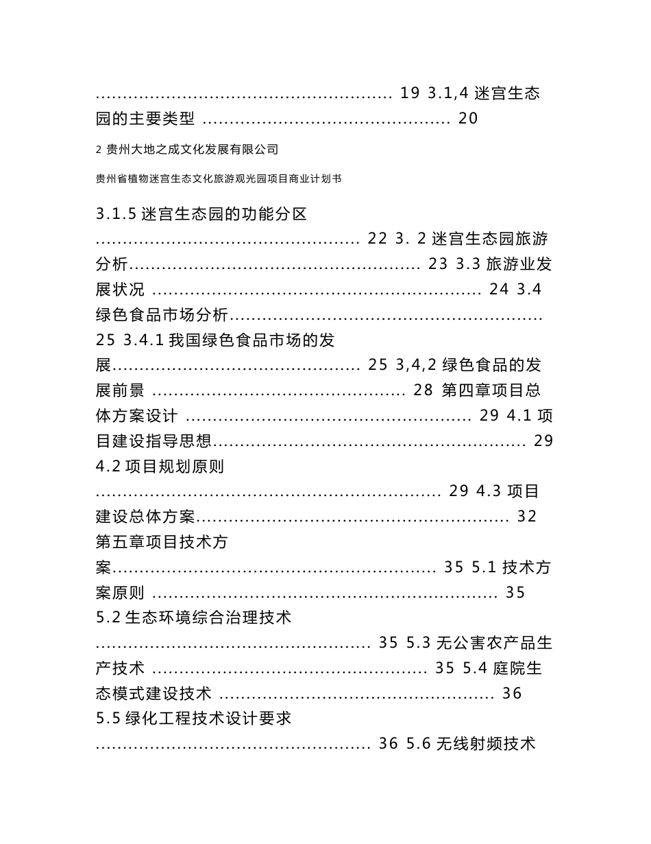 植物迷宫生态文化旅游观光园项目可行性研究报告_第3页