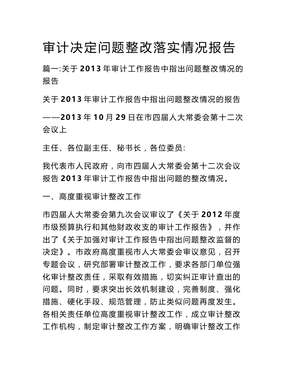 审计决定问题整改落实情况报告_第1页