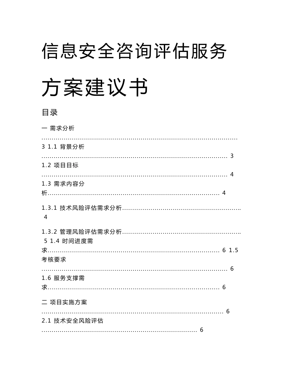信息安全咨询评估服务方案建议书_第1页