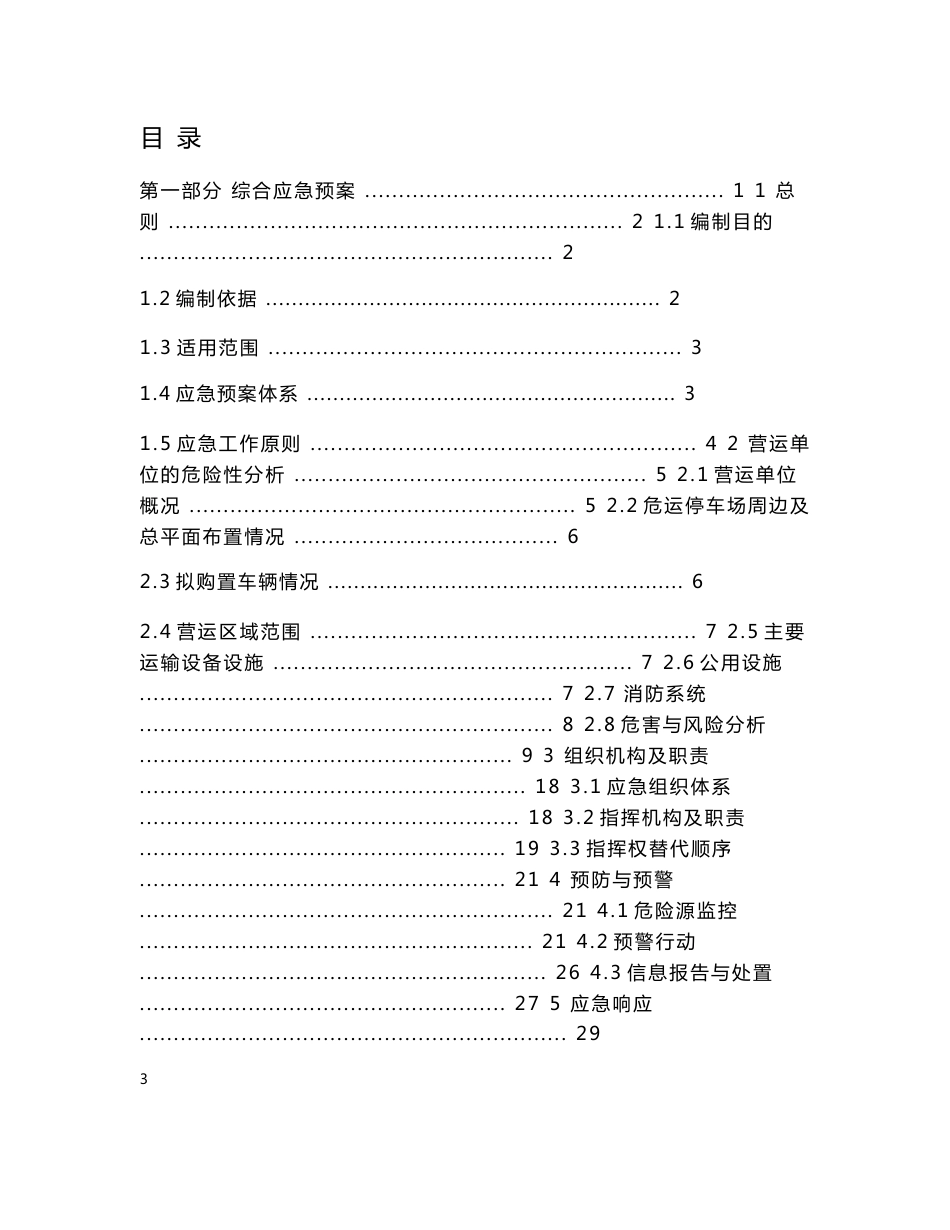 危险化学品运输安全事故应急救预案_第2页