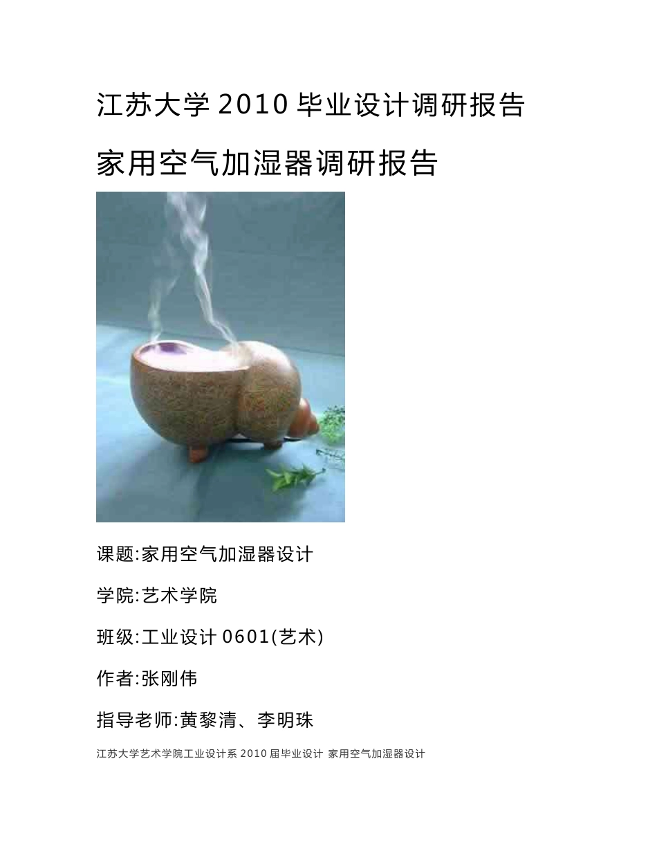 加湿器调研报告_第1页