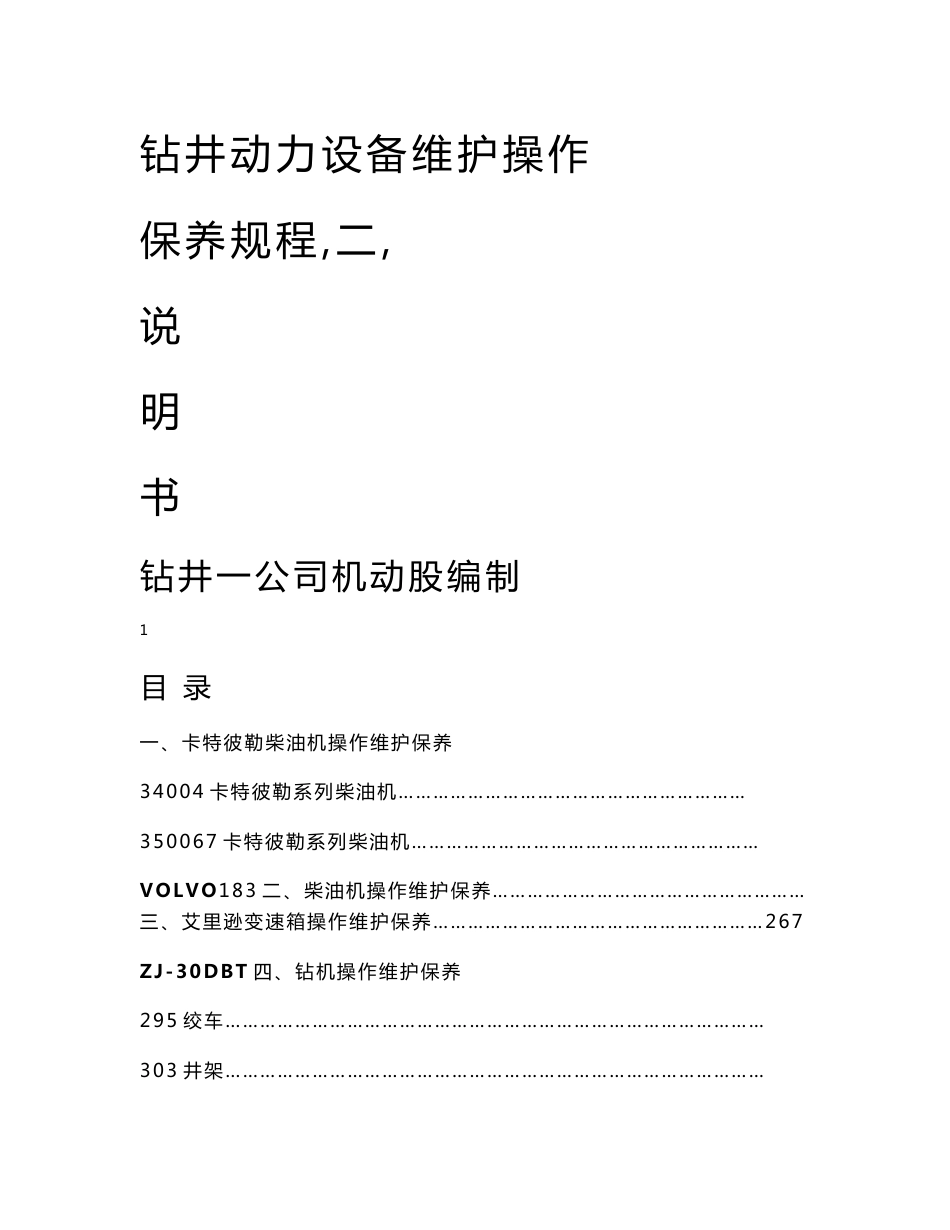 钻井设备维护保养操作手册(带图)_第1页