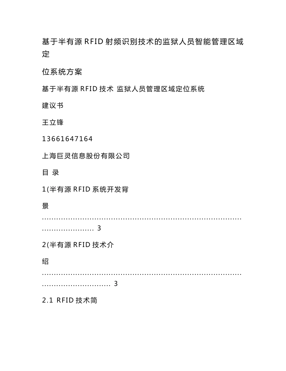 基于半有源RFID射频识别技术的监狱人员智能管理区域定位系统方案_第1页